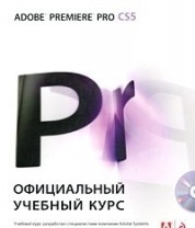 Adobe Premiere Pro CS5. Официальный учебный курс