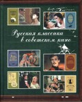 Русская классика в советском кино