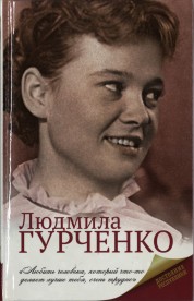 Людмила Гурченко 