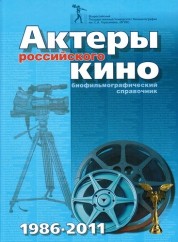 Актеры российского кино 1986-2011. Биофильмографический справочник