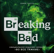 Дэвид Томсон. Breaking Bad: официальное издание сериала «Во все тяжкие»