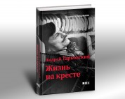 Андрей Тарковский-жизнь на кресте