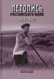 Летопись российского кино. 1966-1980