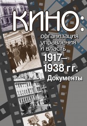 Кино: организация управления и власть. 1917 – 1938 гг.