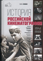 Валерий Иванович Фомин. История российской кинематографии (1941-1968 гг.)