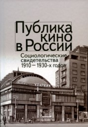 Публика кино в России. Социологические свидетельства 1910-1930 годов 