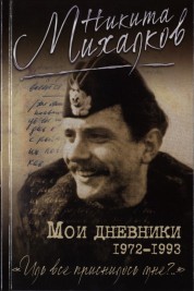 Никита Михалков. Мои дневники и записные книжки, 1972-1993