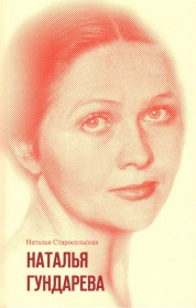 Наталья Старосельская. Наталья Гундарева