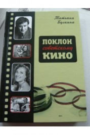 Поклон советскому кино