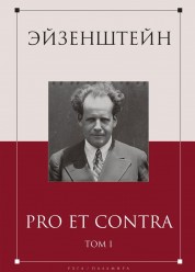 Эйзенштейн: pro et contra. Т.1