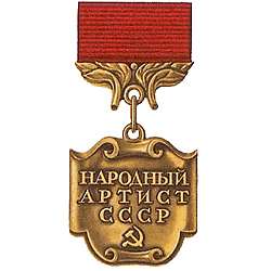 Учреждено почетное звание «Народный артист СССР»