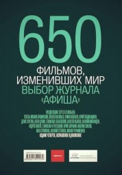 650 фильмов изменивших мир. Выбор журнала "Афиша"