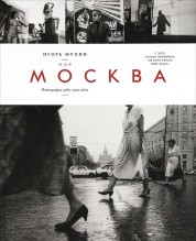 Моя Москва. Фотографии 1985-2010 годов