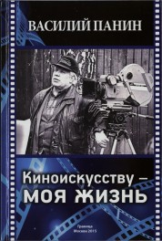 Василий Панин. Киноискусству – моя жизнь