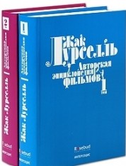 Авторская энциклопедия фильмов (комплект из 2 книг)