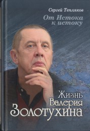Сергей Тепляков. От Истока к истоку: жизнь Валерия Золотухина