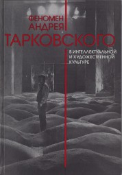 Феномен Андрея Тарковского в интеллектуальной и художественной культуре