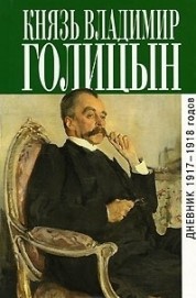 Голицын, Владимир Михайлович (князь). Дневник 1917-1918 годов