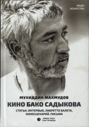 Мухиддин Махмудов. Кино Бако Садыкова