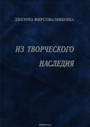 Джемма Фирсова-Микоша. Из творческого наследия. Вып. 3