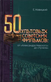 Евгений Новицкий. 50 культовых советских фильмов