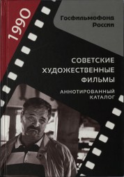 Советские художественные фильмы: 1990