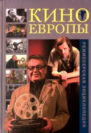 Режиссерская энциклопедия. Кино Европы