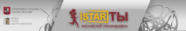 Московский киномарафон «Star-ты» 
