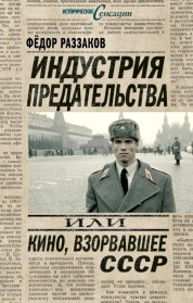Индустрия предательства, или Кино, взорвавшее СССР
