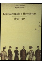 Кинематограф в Петербурге 1896—1917. Кинотеатры и зрители  